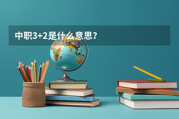 中职3+2是什么意思？