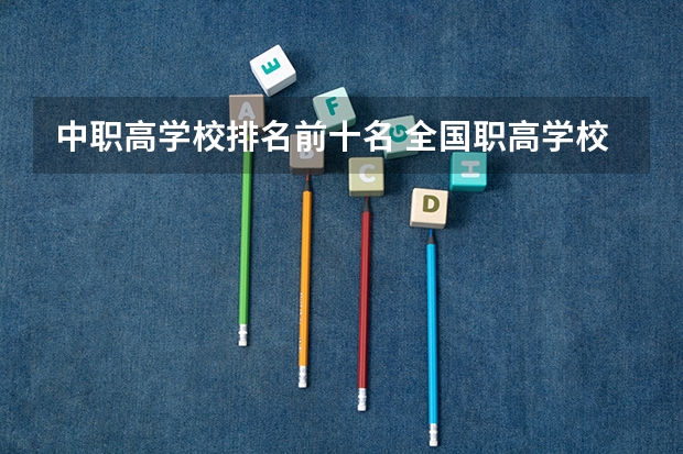 中职高学校排名前十名 全国职高学校排名