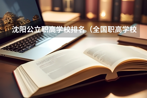 沈阳公立职高学校排名（全国职高学校排名榜？）
