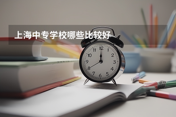 上海中专学校哪些比较好