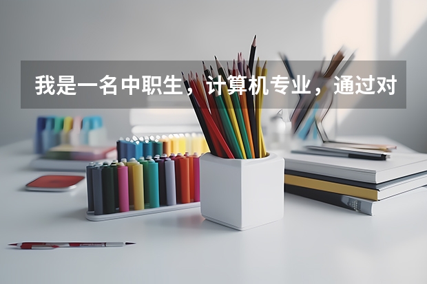我是一名中职生，计算机专业，通过对口升学可以考长沙民政嘛？请问要多少分呢？