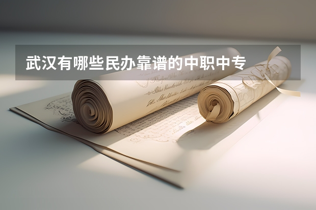 武汉有哪些民办靠谱的中职中专