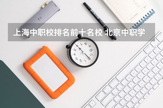 上海中职校排名前十名校 北京中职学校排名榜