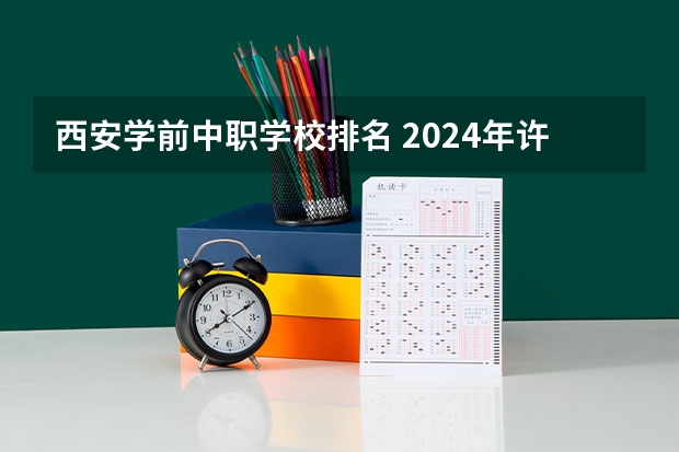 西安学前中职学校排名 2024年许昌音乐中职学校排名榜