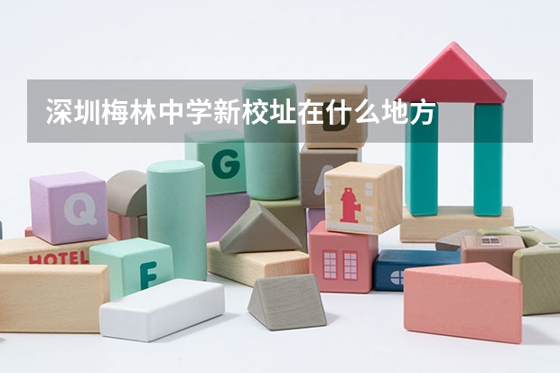 深圳梅林中学新校址在什么地方