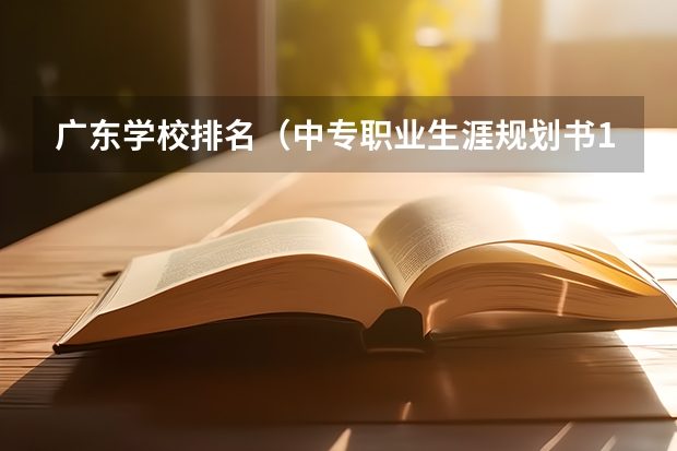 广东学校排名（中专职业生涯规划书1000字左右）