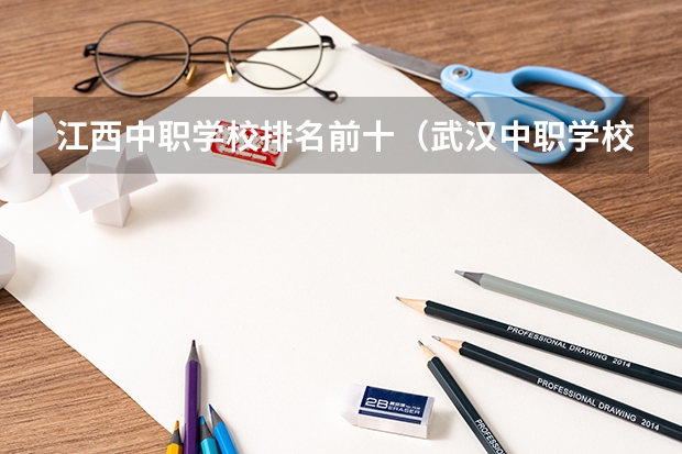 江西中职学校排名前十（武汉中职学校排名）