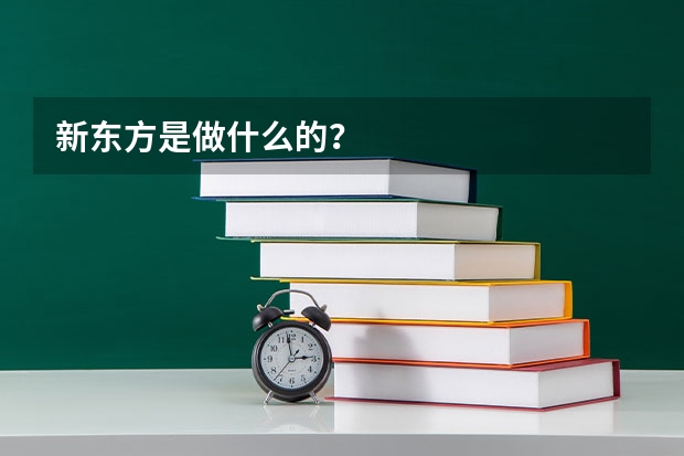 新东方是做什么的？