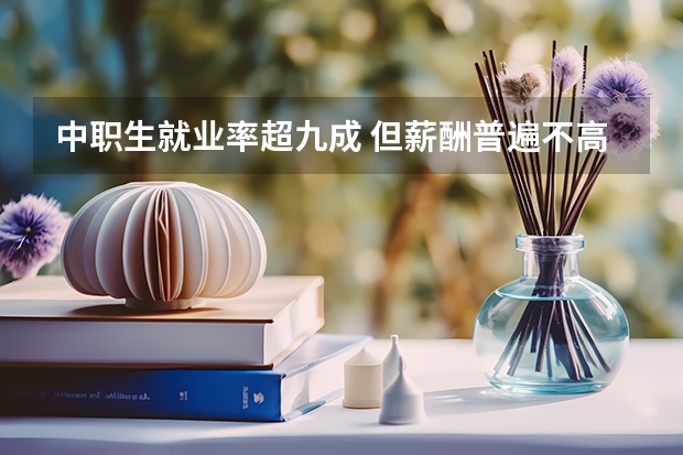 中职生就业率超九成 但薪酬普遍不高（广西各大专科学校排名）