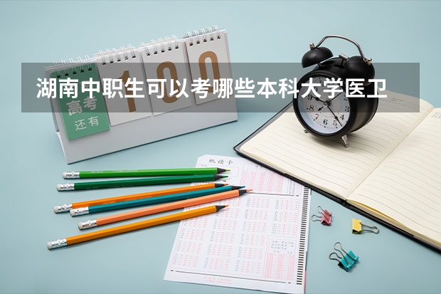 湖南中职生可以考哪些本科大学医卫
