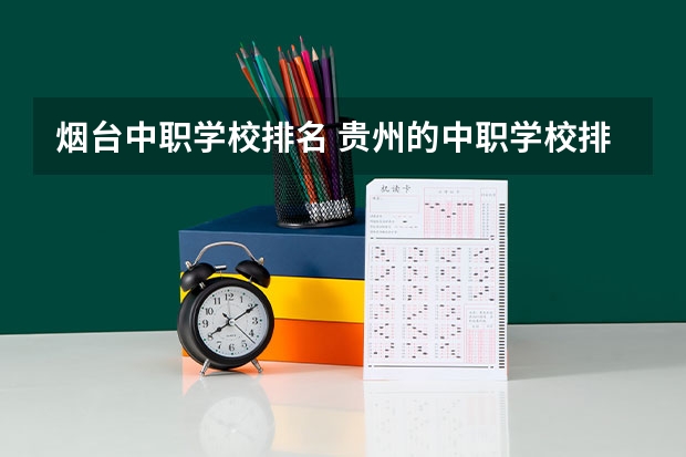 烟台中职学校排名 贵州的中职学校排名