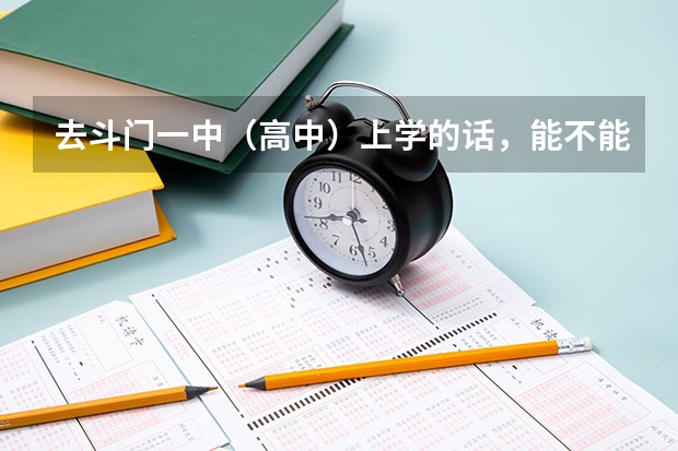 去斗门一中（高中）上学的话，能不能不穿校服穿自己的衣服？因为毕竟校服穿起来不舒服嘛！（西安斗门高中录取分数线）