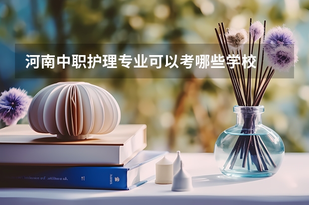 河南中职护理专业可以考哪些学校