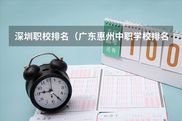 深圳职校排名（广东惠州中职学校排名）