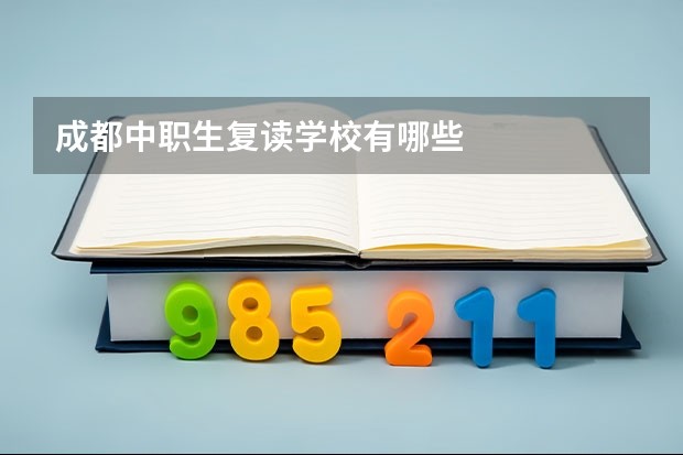 成都中职生复读学校有哪些