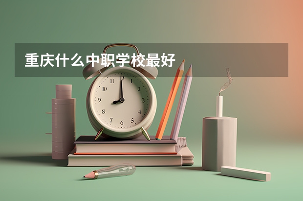 重庆什么中职学校最好