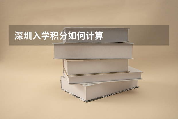深圳入学积分如何计算