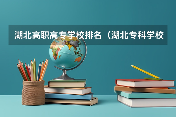 湖北高职高专学校排名（湖北专科学校排名榜）