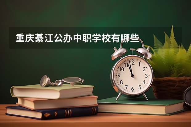 重庆綦江公办中职学校有哪些