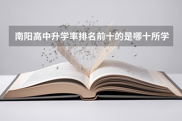 南阳高中升学率排名前十的是哪十所学校（南阳高中学校排名）