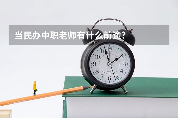 当民办中职老师有什么前途?