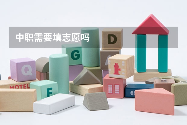 中职需要填志愿吗