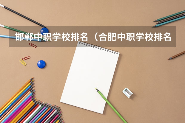 邯郸中职学校排名（合肥中职学校排名）