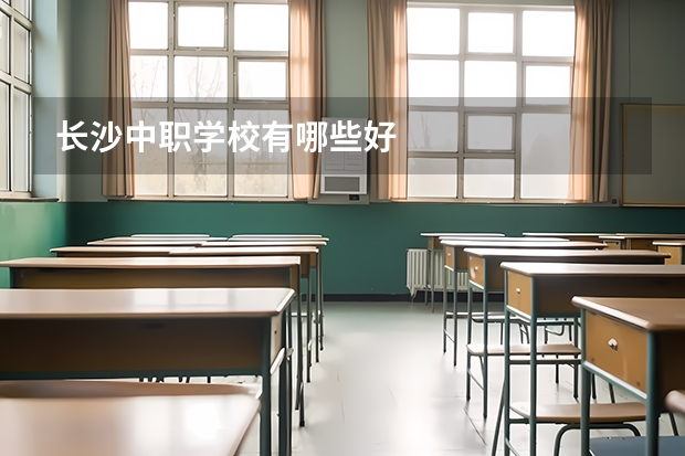 长沙中职学校有哪些好