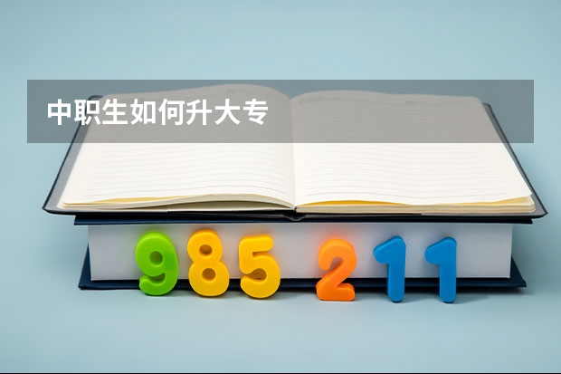 中职生如何升大专
