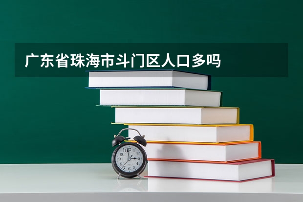 广东省珠海市斗门区人口多吗