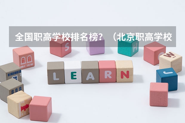 全国职高学校排名榜？（北京职高学校排名）