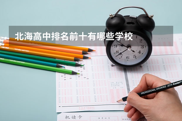 北海高中排名前十有哪些学校