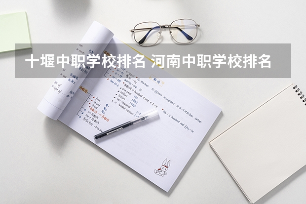 十堰中职学校排名 河南中职学校排名前十