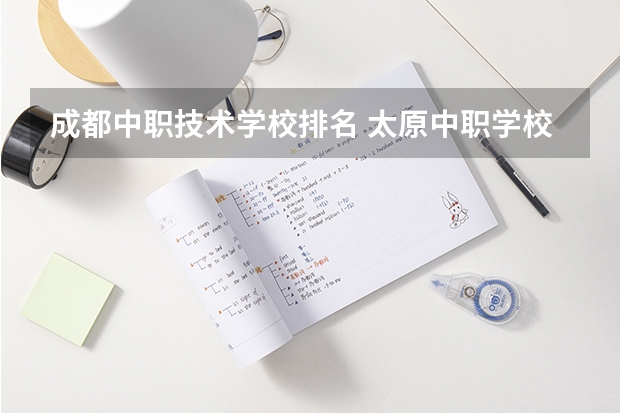成都中职技术学校排名 太原中职学校排名