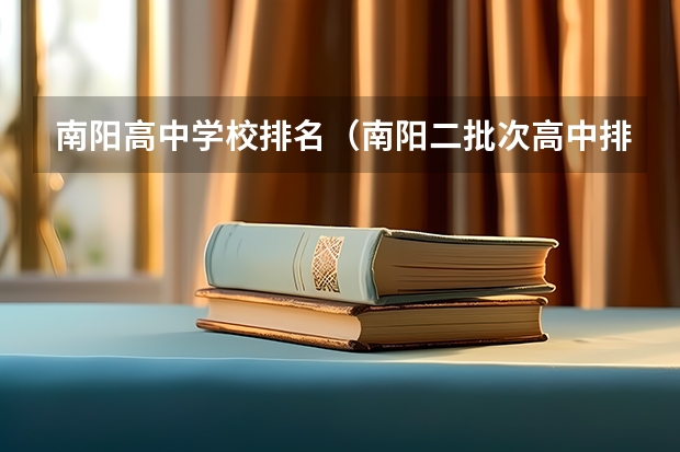 南阳高中学校排名（南阳二批次高中排名）