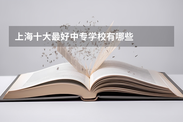 上海十大最好中专学校有哪些