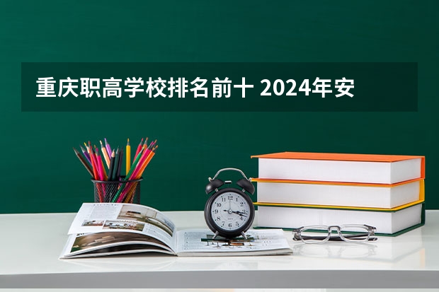 重庆职高学校排名前十 2024年安徽排名前三的机电学校名单