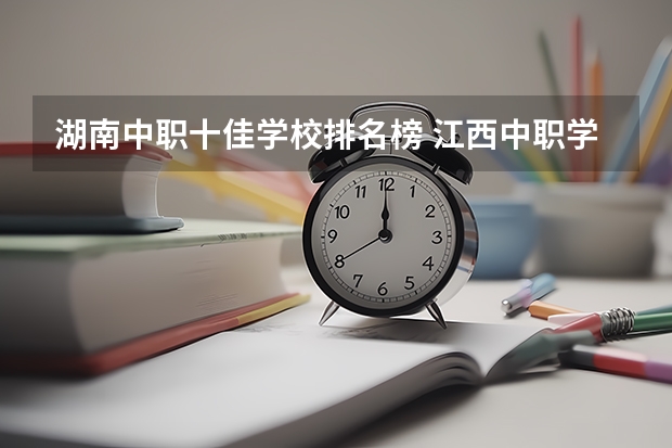 湖南中职十佳学校排名榜 江西中职学校排名前十