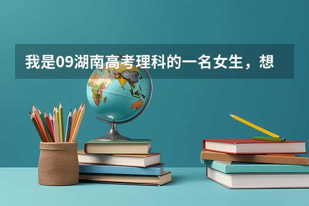 我是09湖南高考理科的一名女生，想当警察，请问在长沙有我可以读的专科警校吗？