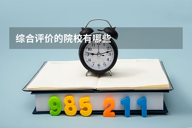 综合评价的院校有哪些