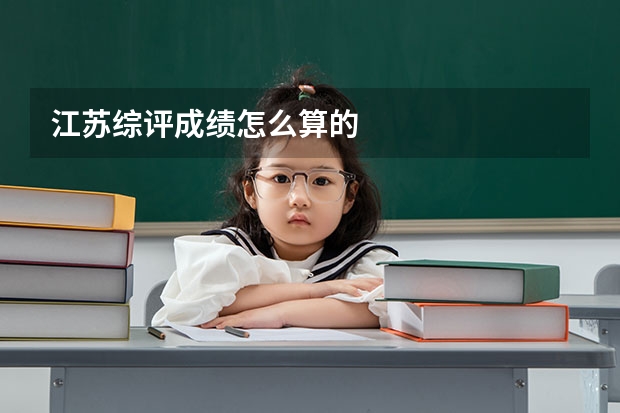 江苏综评成绩怎么算的
