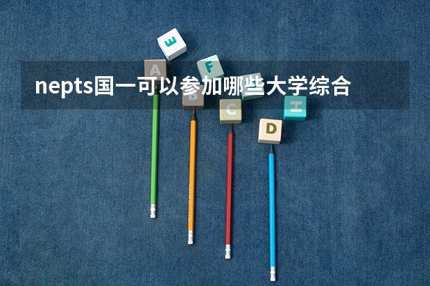 nepts国一可以参加哪些大学综合评价