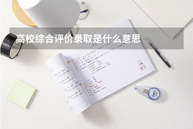 高校综合评价录取是什么意思