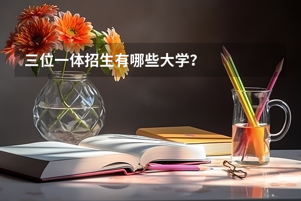 三位一体招生有哪些大学？