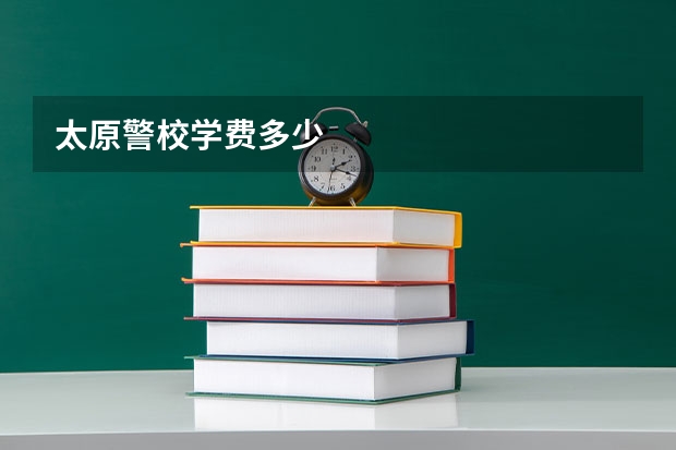 太原警校学费多少