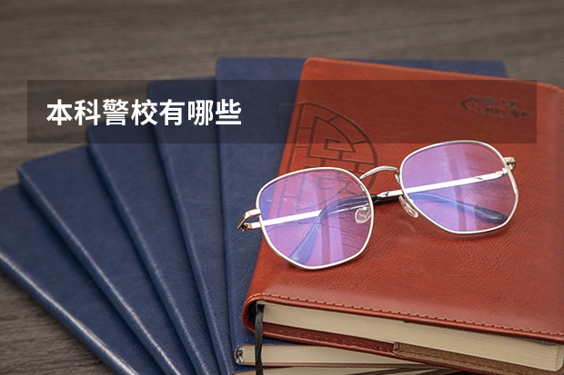 本科警校有哪些