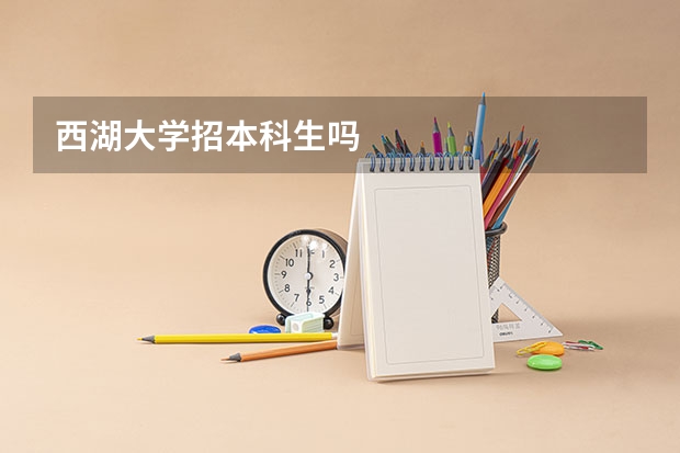 西湖大学招本科生吗