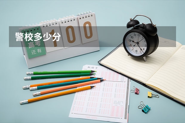 警校多少分