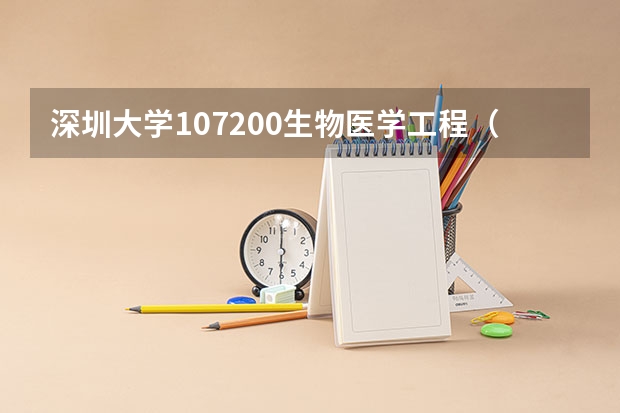 深圳大学107200生物医学工程（医）考研复试分数线复试内容复试信息（2024复试参考） 深圳就业好的大学