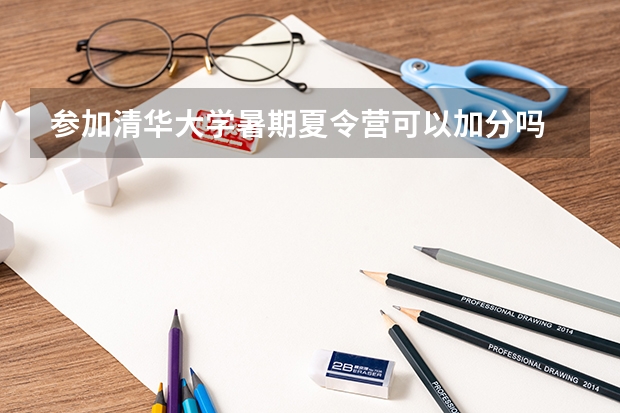 参加清华大学暑期夏令营可以加分吗